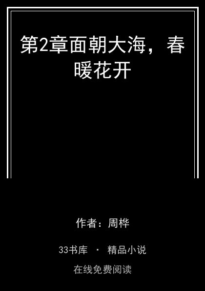 第2章面朝大海，春暖花开封面