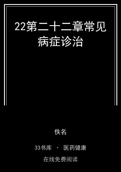 22第二十二章常见病症诊治封面
