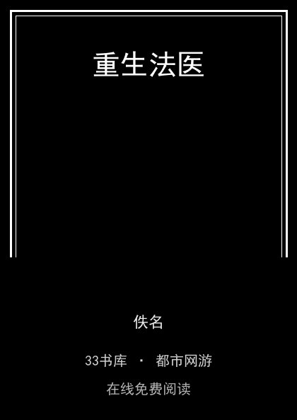 重生法医封面