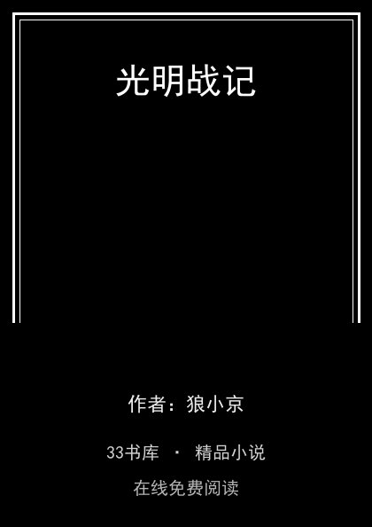 光明战记封面