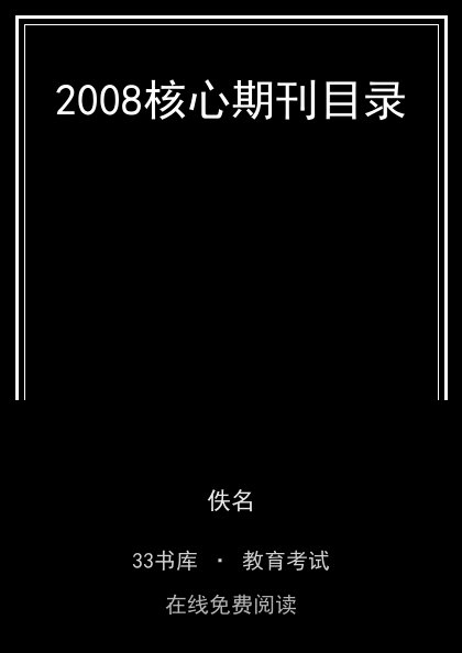 2008核心期刊目录 封面