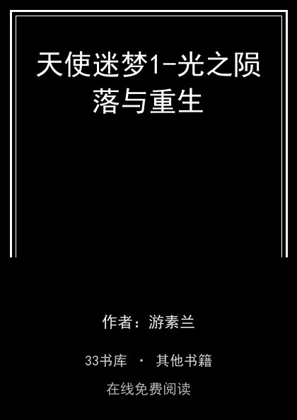 天使迷梦1-光之陨落与重生封面