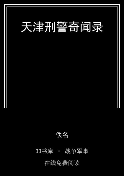 天津刑警奇闻录封面