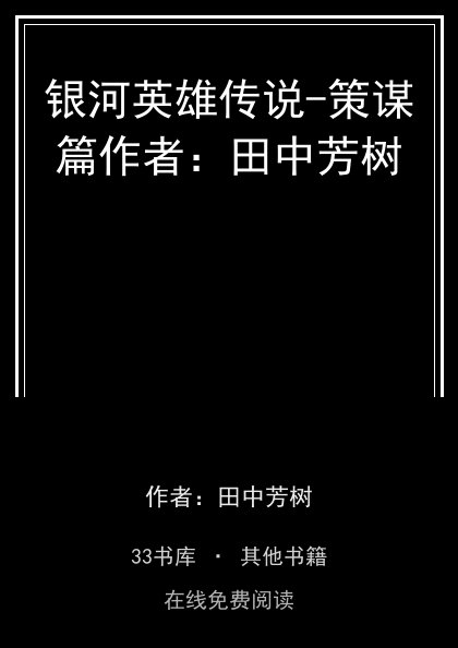 银河英雄传说-策谋篇作者：田中芳树封面