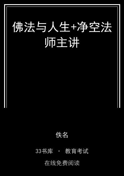 佛法与人生+净空法师主讲封面