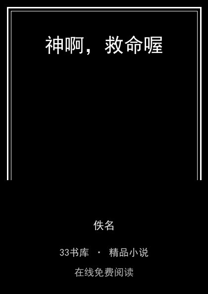 神啊，救命喔 封面