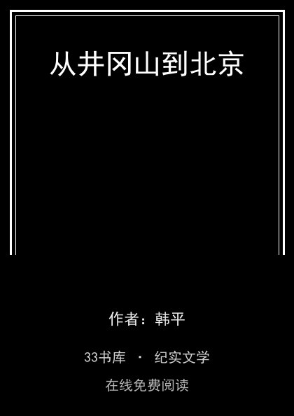 从井冈山到北京封面