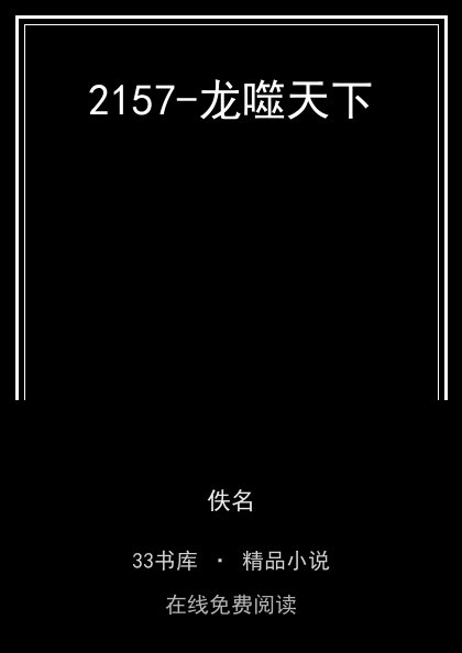 2157-龙噬天下 封面