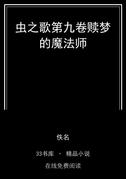 虫之歌第九卷赎梦的魔法师封面