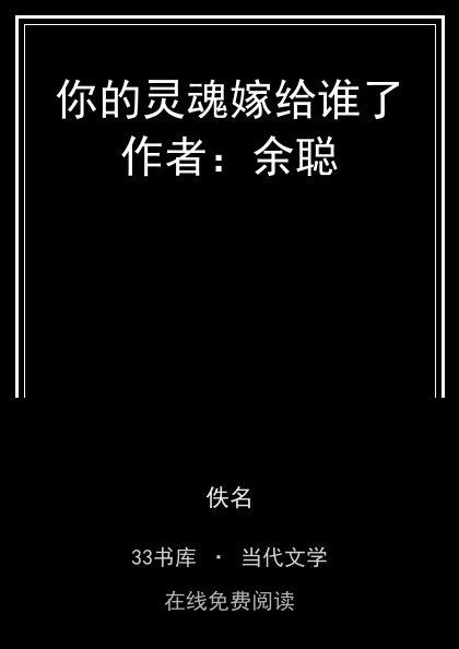 你的灵魂嫁给谁了作者：余聪 封面