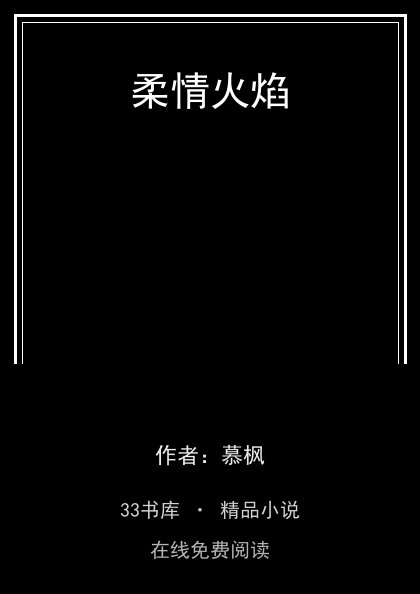 柔情火焰封面