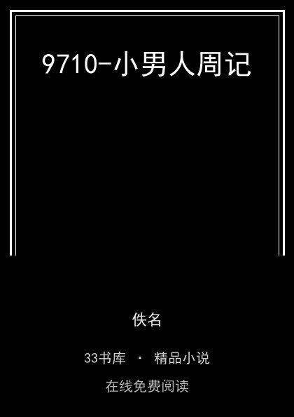 9710-小男人周记封面