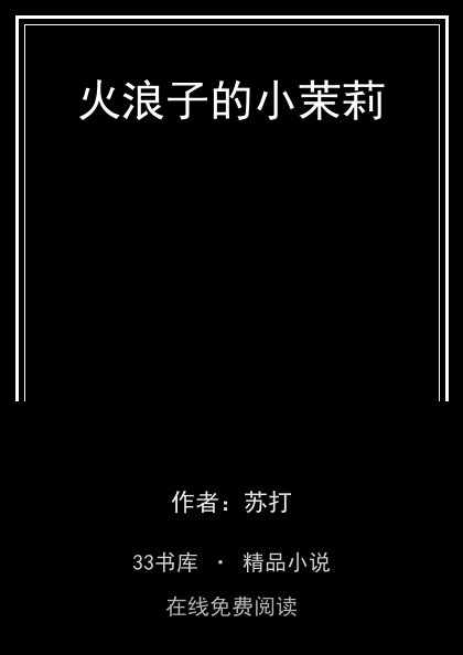 火浪子的小茉莉封面