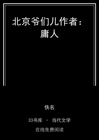 北京爷们儿作者：庸人封面