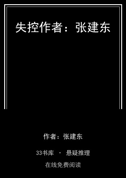 失控作者：张建东 封面
