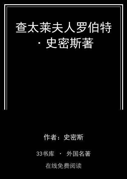 查太莱夫人罗伯特﹒史密斯著封面