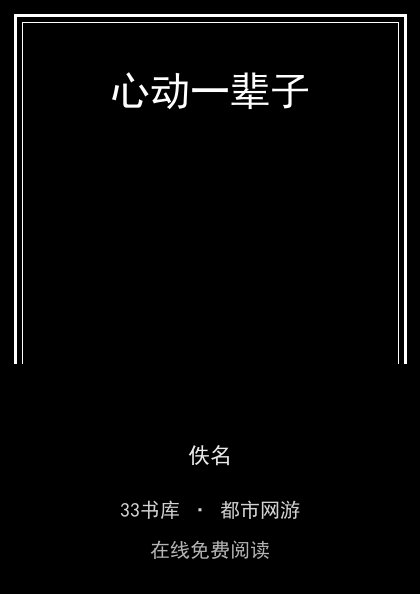 心动一辈子封面