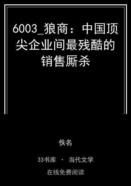 6003_狼商：中国顶尖企业间最残酷的销售厮杀 封面