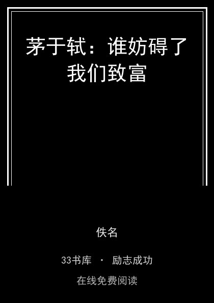 茅于轼：谁妨碍了我们致富封面