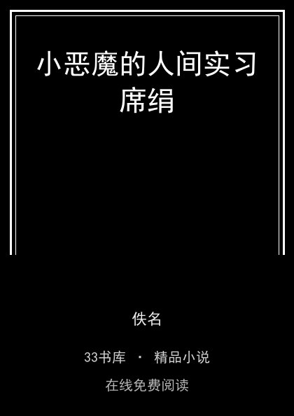 小恶魔的人间实习席绢封面