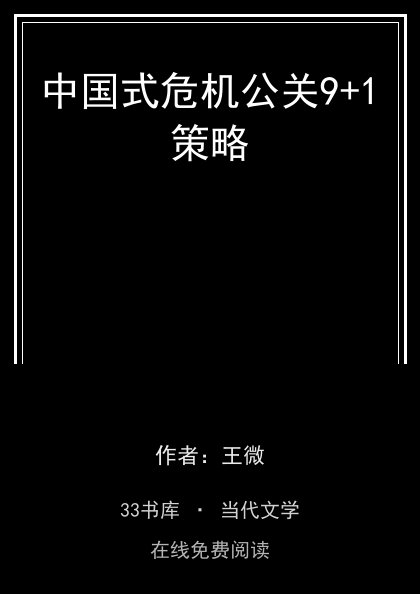 中国式危机公关9+1策略封面
