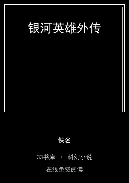 银河英雄外传封面