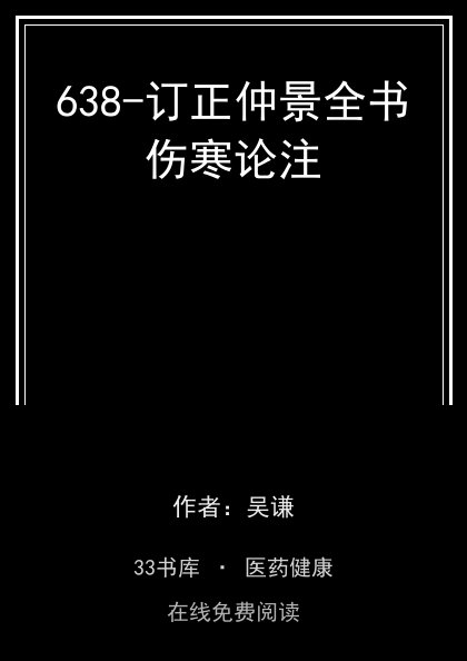 638-订正仲景全书伤寒论注封面