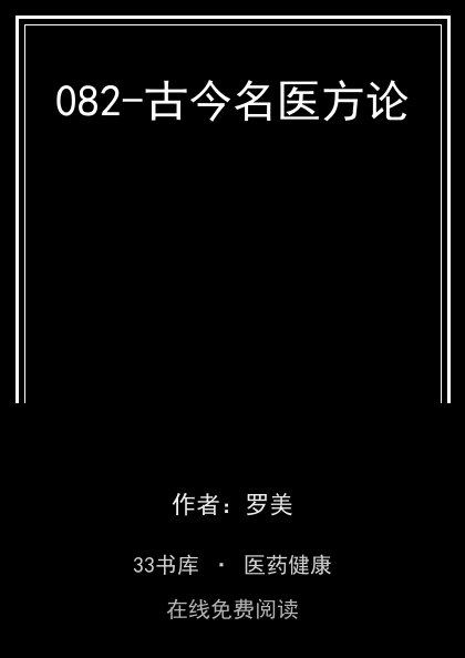 082-古今名医方论封面