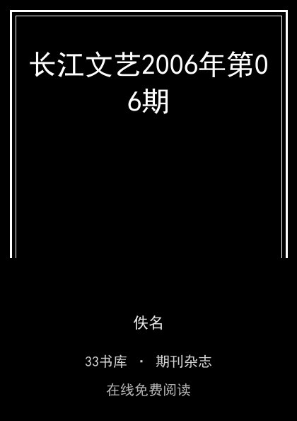 长江文艺2006年第06期封面