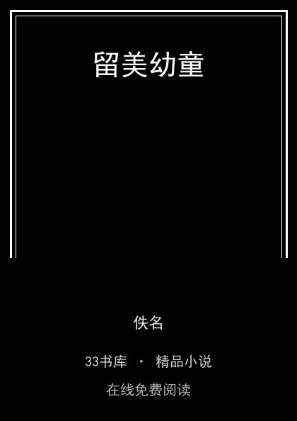 留美幼童 封面