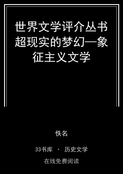 世界文学评介丛书超现实的梦幻—象征主义文学封面