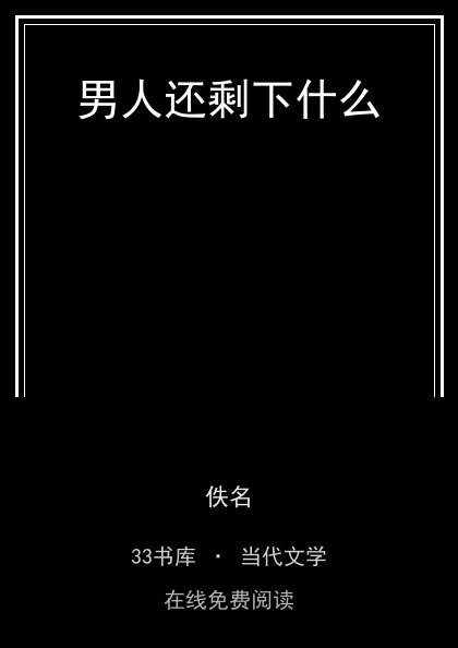 男人还剩下什么封面