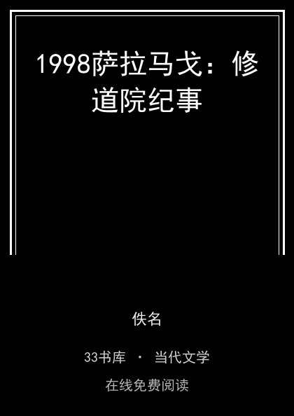1998萨拉马戈：修道院纪事封面