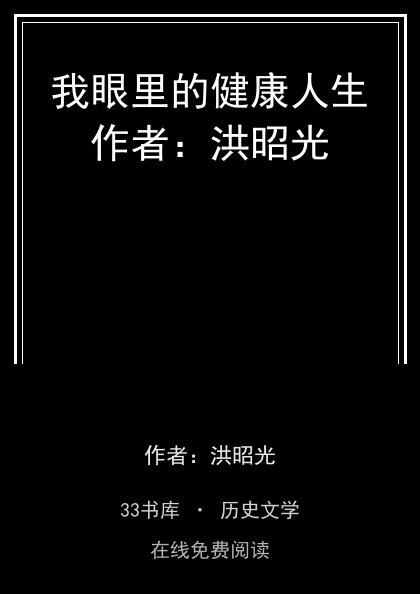 我眼里的健康人生作者：洪昭光封面