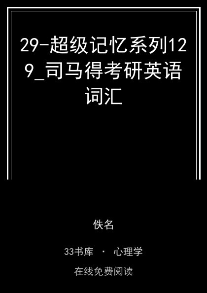 29-超级记忆系列129_司马得考研英语词汇 封面