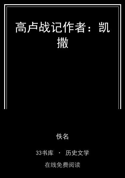 高卢战记作者：凯撒封面