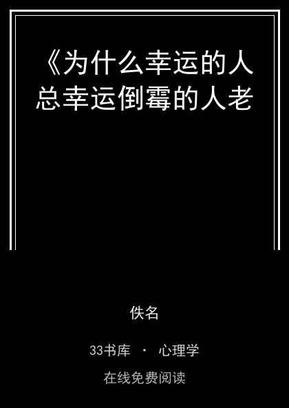 《为什么幸运的人总幸运倒霉的人老封面