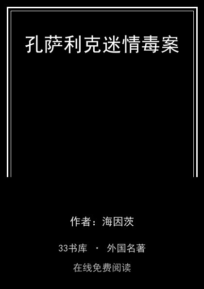 孔萨利克迷情毒案封面