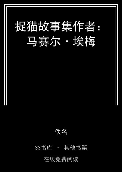捉猫故事集作者：马赛尔·埃梅 封面