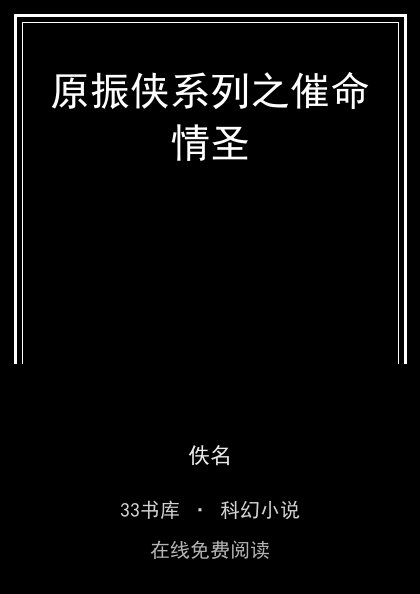 原振侠系列之催命情圣封面