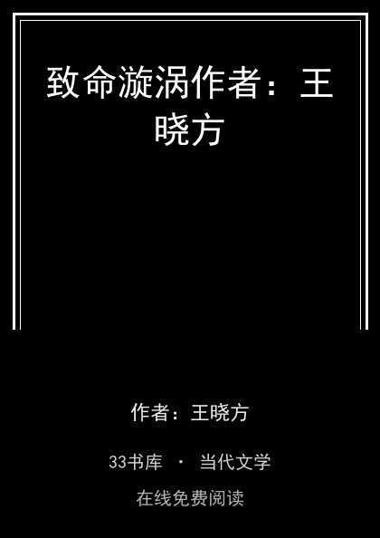 致命漩涡作者：王晓方封面