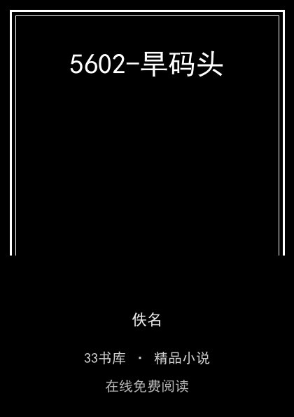 5602-旱码头封面