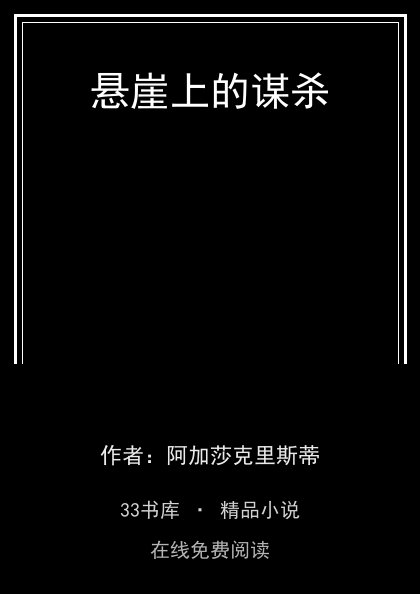悬崖上的谋杀封面