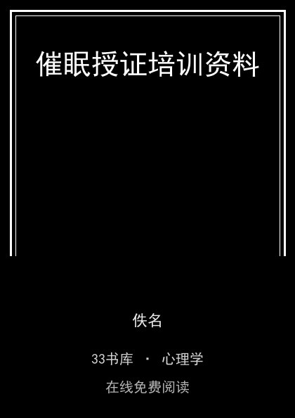 催眠授证培训资料 封面