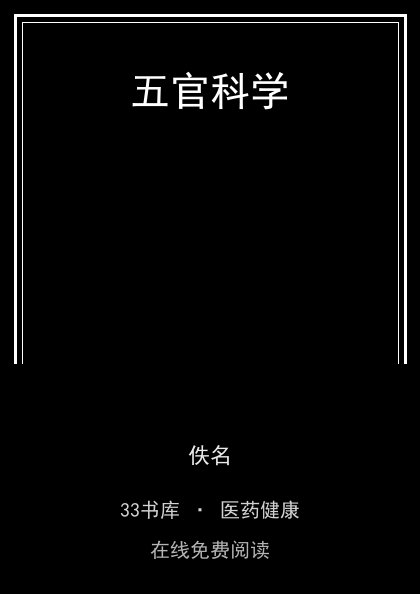 五官科学封面
