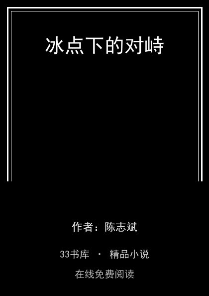 冰点下的对峙封面