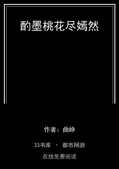 酌墨桃花尽嫣然封面