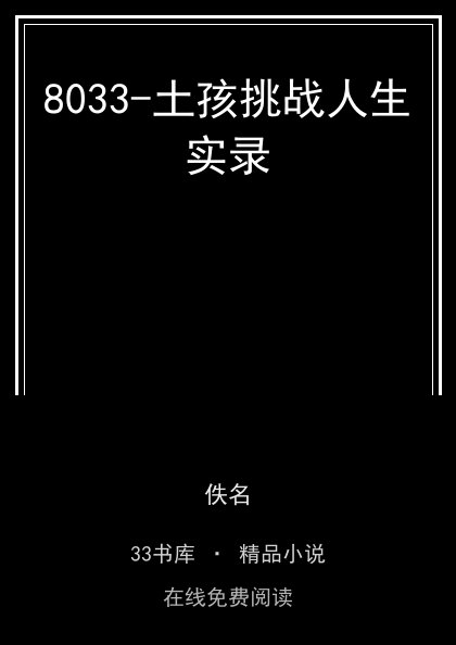 8033-土孩挑战人生实录封面