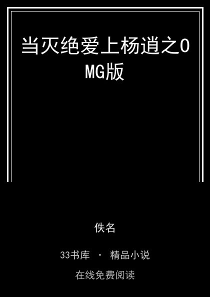 当灭绝爱上杨逍之OMG版封面