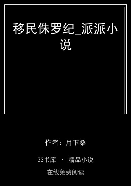 移民侏罗纪_派派小说封面